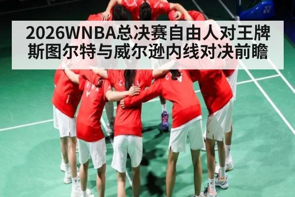 2026WNBA总决赛自由人对王牌斯图尔特与威尔逊内线对决前瞻